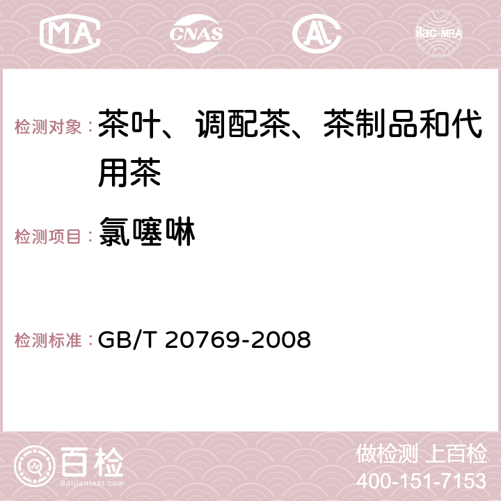 氯噻啉 水果和蔬菜中450种农药及相关化学品残留量的测定 液相色谱-串联质谱法 GB/T 20769-2008