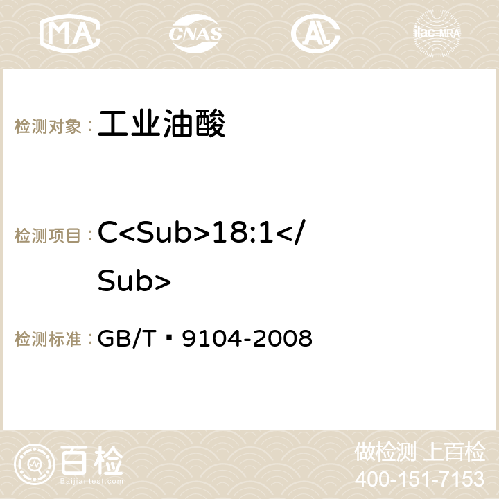 C<Sub>18:1</Sub> 工业硬脂酸试验方法 GB/T 9104-2008 5.7