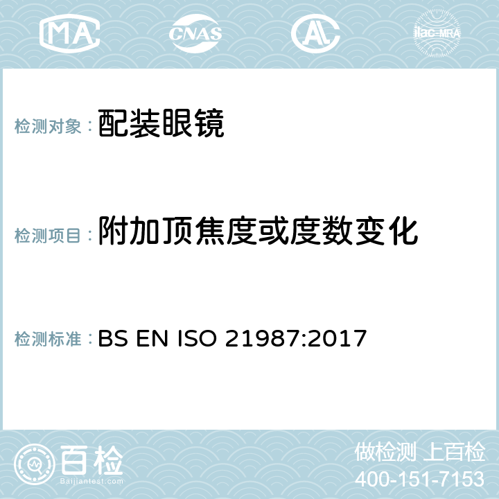 附加顶焦度或度数变化 眼科光学-配装眼镜 BS EN ISO 21987:2017 6.4