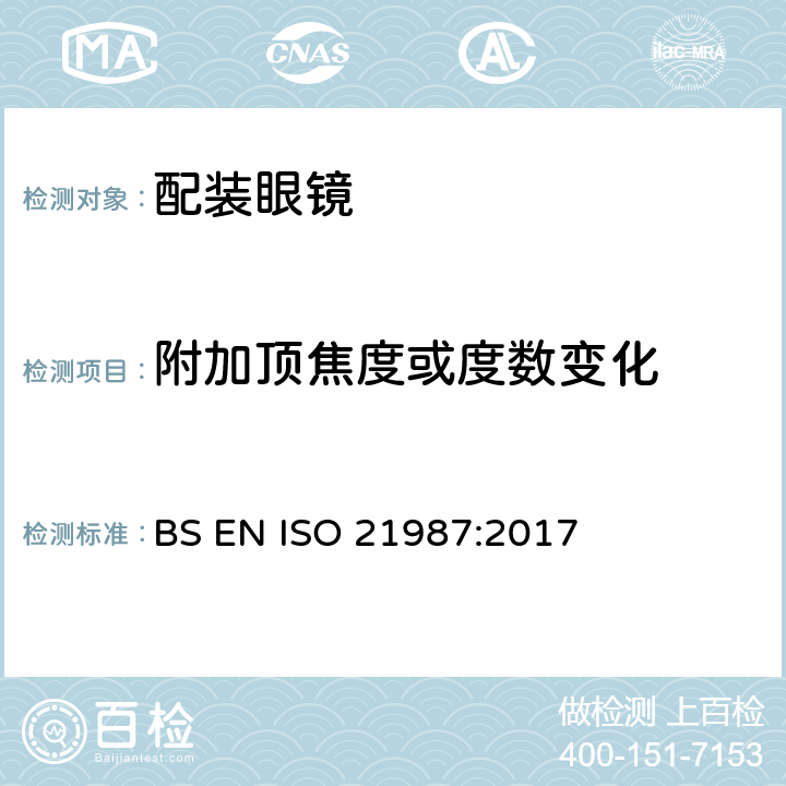 附加頂焦度或度數變化 眼科光學-配裝眼鏡 BS EN ISO 21987:2017 6.4
