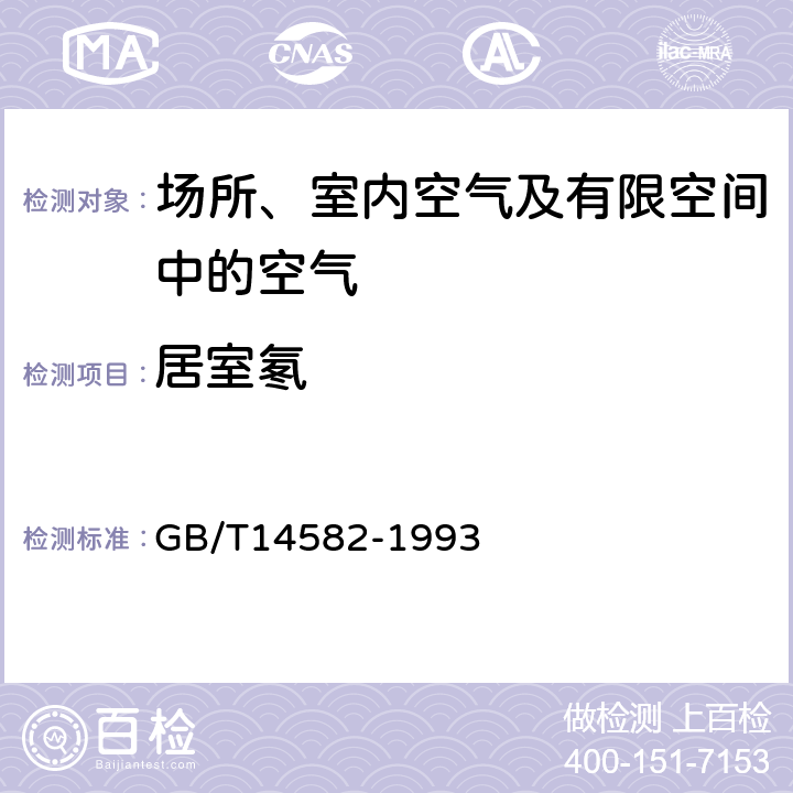 居室氡 环境空气中氡的标准测量方法 GB/T14582-1993