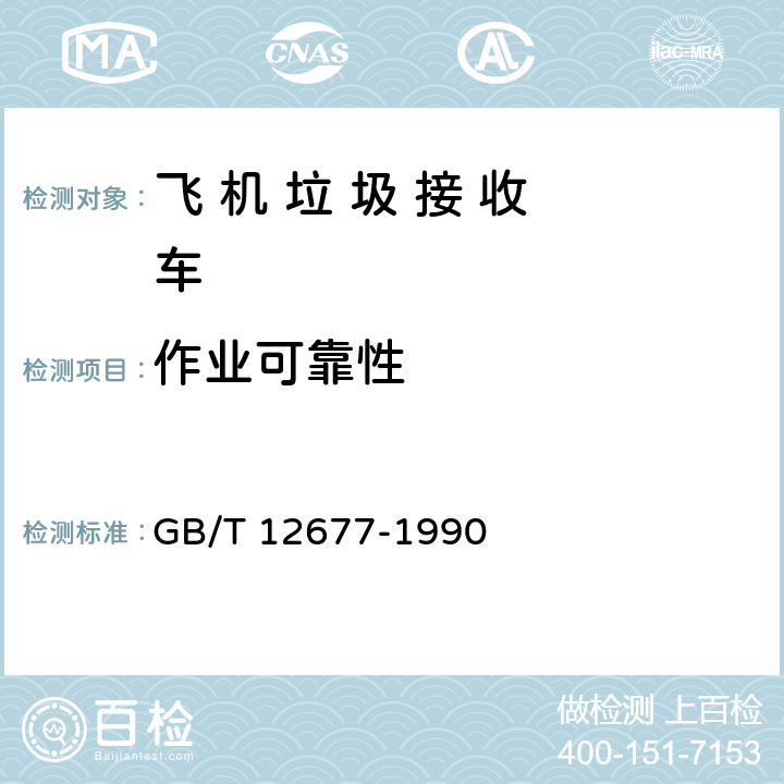 作业可靠性 汽车技术状况行驶检查方法 GB/T 12677-1990 4