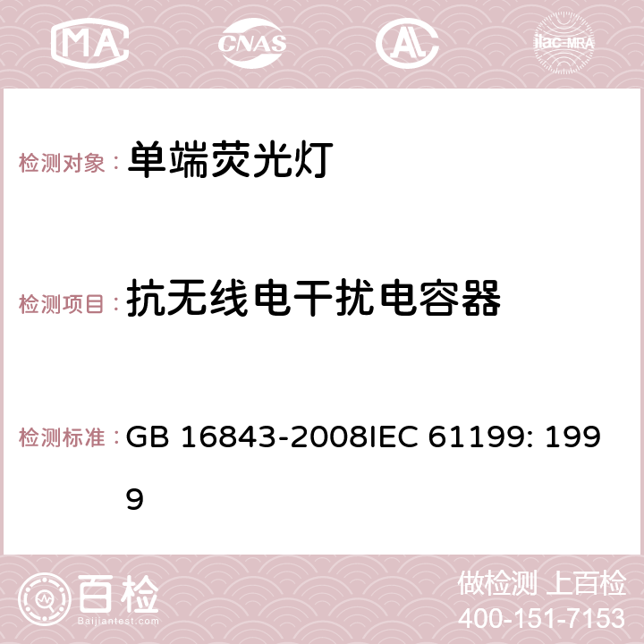 抗無線電干擾電容器 單端熒光燈的安全要求 GB 16843-2008IEC 61199: 1999 2.10