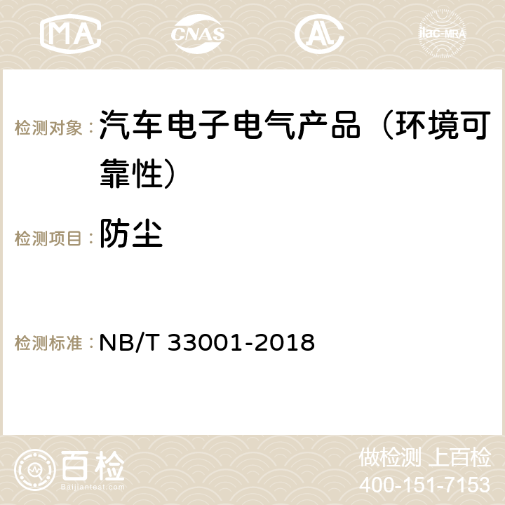 防尘 电动汽车非车载传导式充电机技术条件 NB/T 33001-2018 第7.3.1节