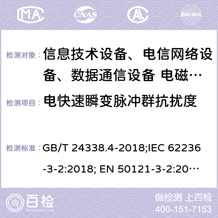 電快速瞬變脈沖群抗擾度 軌道交通 電磁兼容 第3-2部分：機車車輛 設備 GB/T 24338.4-2018;IEC 62236-3-2:2018; EN 50121-3-2:2016; EN 50121-3-2:2019;