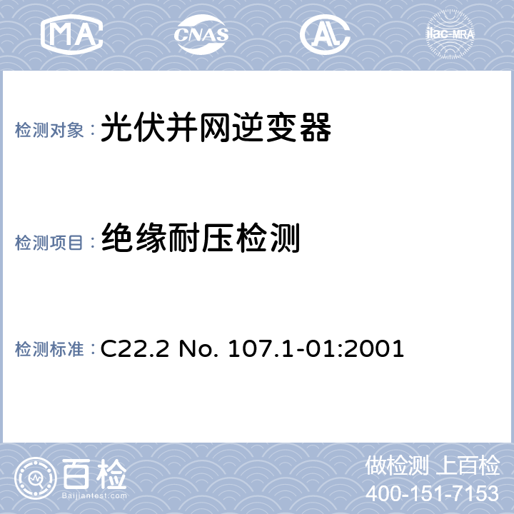 绝缘耐压检测 交流电压到电源系统通用准则 C22.2 No. 107.1-01:2001 6.5