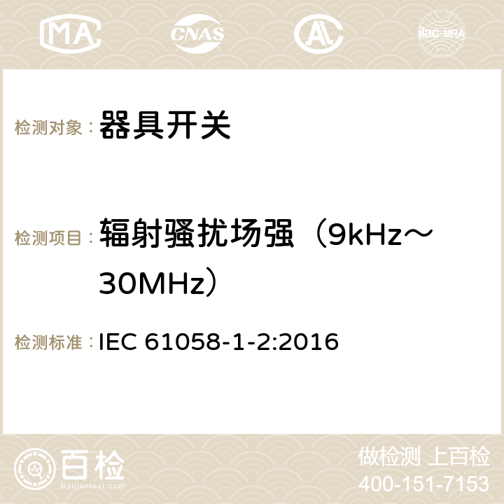 辐射骚扰场强（9kHz～30MHz） 器具开关.第1部分:通用要求 IEC 61058-1-2:2016 25