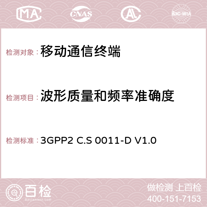 波形质量和频率准确度 cdma2000扩频移动台推荐的最小性能标准　 3GPP2 C.S 0011-D V1.0 4.3.4