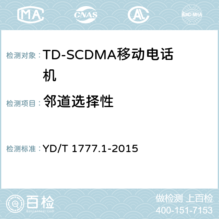 邻道选择性 2GHz TD-SCDMA数字蜂窝移动通信网高速下行分组接入（HSDPA）终端设备测试方法 第一部分：基本功能、业务和性能测试 YD/T 1777.1-2015