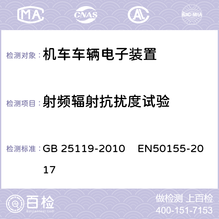 射频辐射抗扰度试验 GB/T 25119-2010 轨道交通 机车车辆电子装置