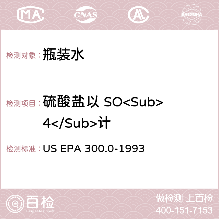 硫酸盐以 SO<Sub>4</Sub>计 US EPA 300.0 离子色谱法检测饮用水中无极阴离子 -1993