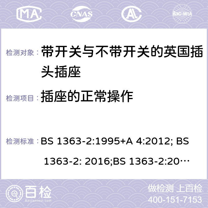 插座的正常操作 13A 插头、插座、转换器和连接单元 第 2部分:含开关或不含开关插座规范 BS 1363-2:1995+A 4:2012; BS 1363-2: 2016;BS 1363-2:2016+A1:2018 18