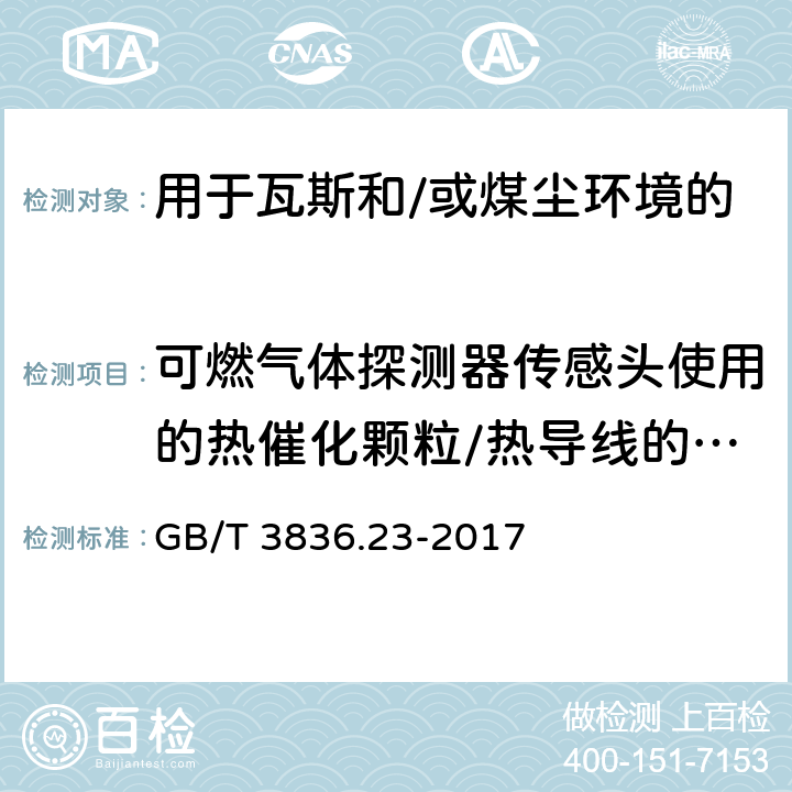 可燃气体探测器传感头使用的热催化颗粒/热导线的型式试验 爆炸性环境 第 23部分：用于瓦斯和/或煤尘环境的I类 EPL Ma级设备 GB/T 3836.23-2017 4