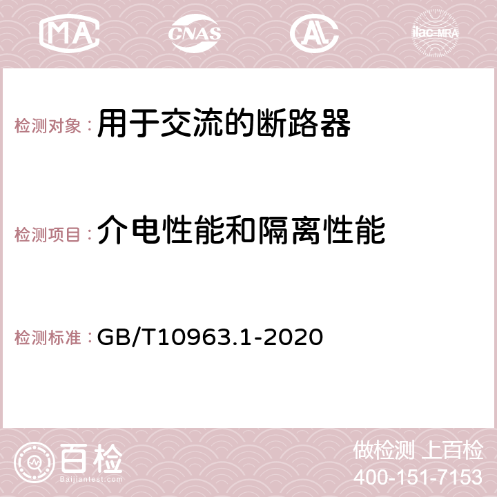 介电性能和隔离性能 电气附件 家用及类似场所用过电流保护断路器 第1部分：用于交流的断路器 GB/T10963.1-2020 8.3