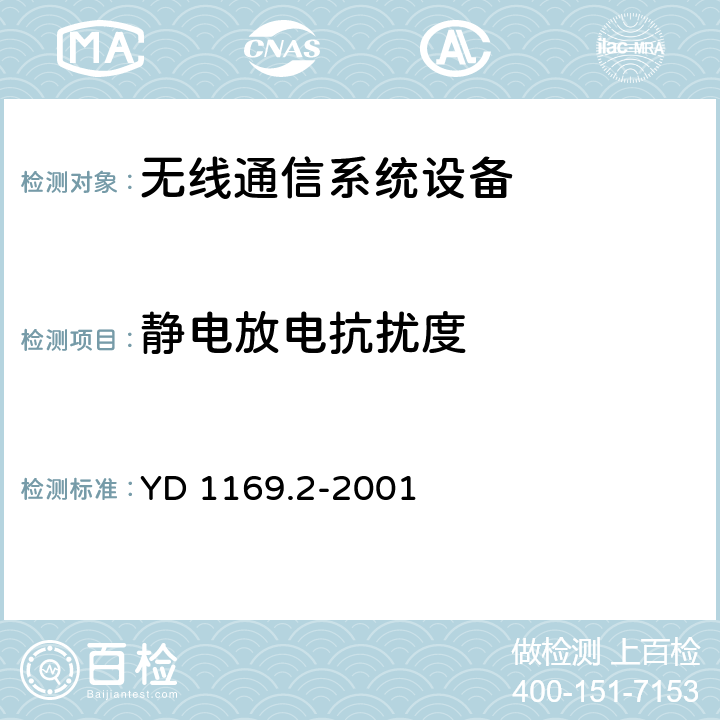 静电放电抗扰度 800 MHz CDMA数字蜂窝移动通信系统电磁兼容性要求和测量方法 第二部分：基站及其辅助设备 YD 1169.2-2001 9.1