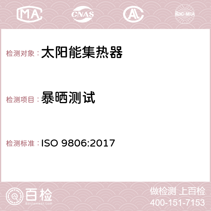 暴晒测试 ISO 9806-2017 太阳能 太阳热能收集器 测试方法
