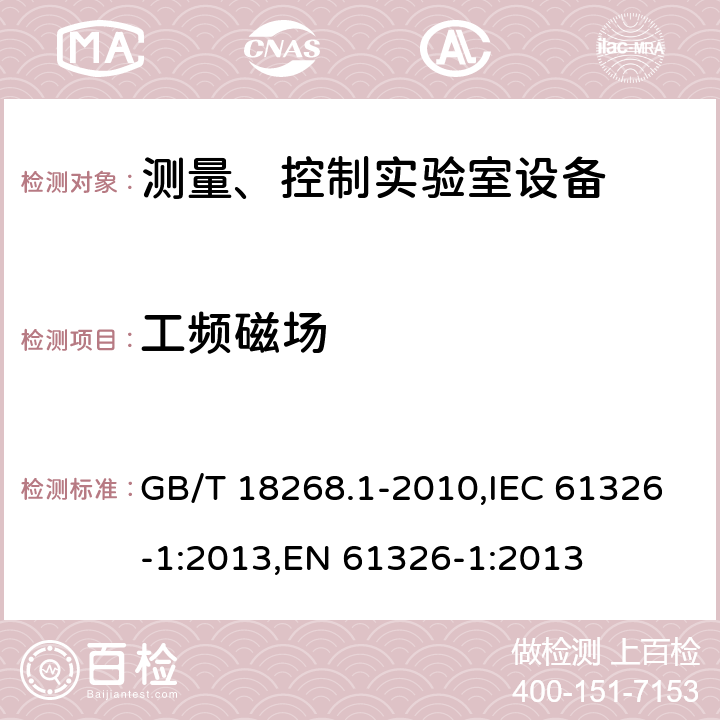 工频磁场 测量、控制和试验室用的电设备电磁兼容性要求 GB/T 18268.1-2010,IEC 61326-1:2013,EN 61326-1:2013 6.2/EN 61326-1:2013