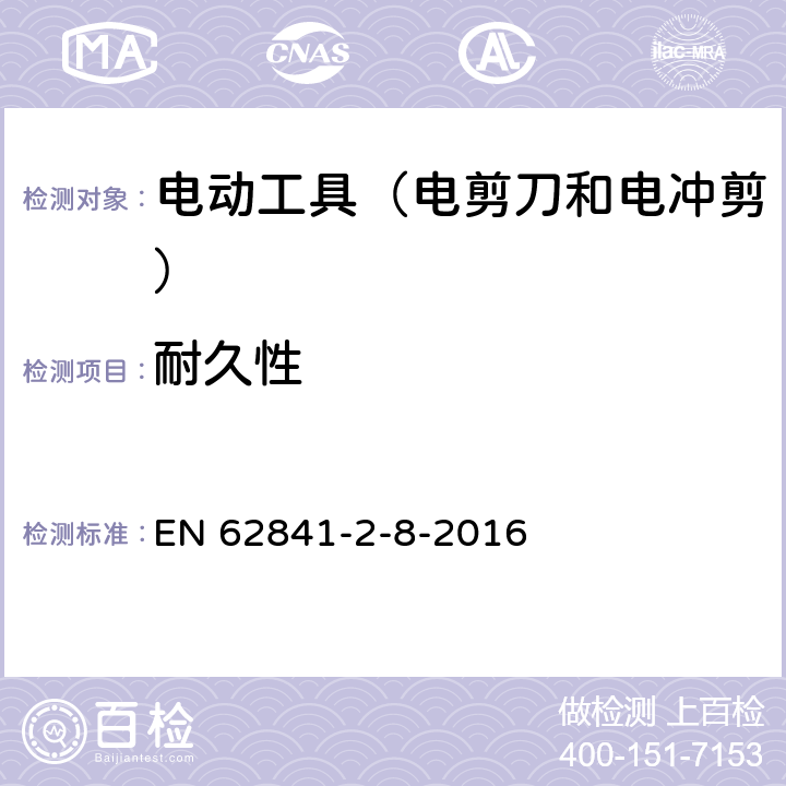 耐久性 手持式电动工具的安全 第2部分:电剪刀和电冲剪的专用要 EN 62841-2-8-2016 17