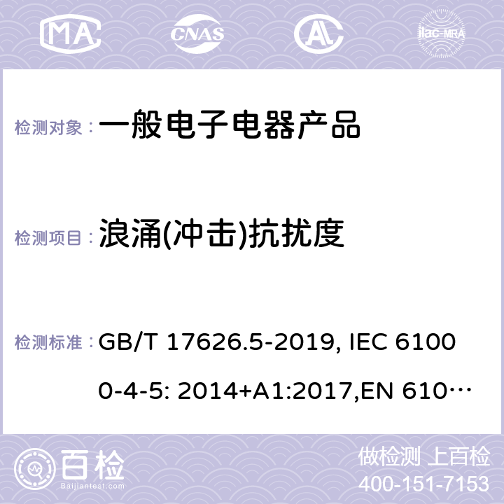 浪涌(冲击)抗扰度 电磁兼容-试验和测量技术 浪涌抗扰度 GB/T 17626.5-2019, IEC 61000-4-5: 2014+A1:2017,EN 61000-4-5: 2014+A1:2017