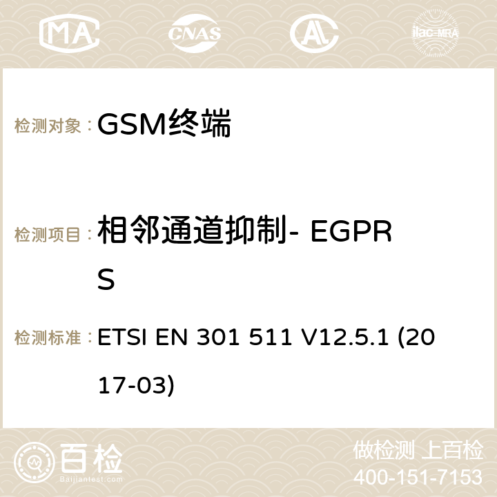相邻通道抑制- EGPRS 全球移动通信系统（GSM）； 移动台（MS）设备； 涵盖基本要求的统一标准 指令2014/53 / EU第3.2条 ETSI EN 301 511 V12.5.1 (2017-03) 4.2.40