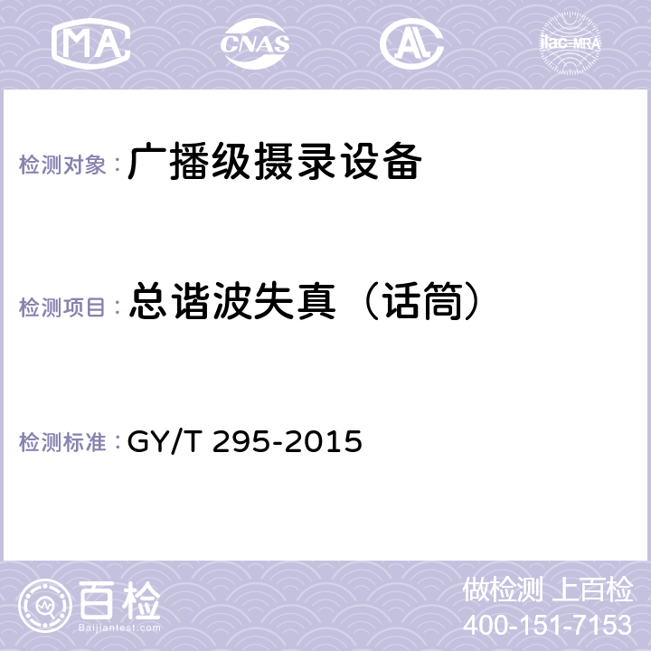 总谐波失真（话筒） GY/T 295-2015 广播级高清摄像机技术要求和测量方法