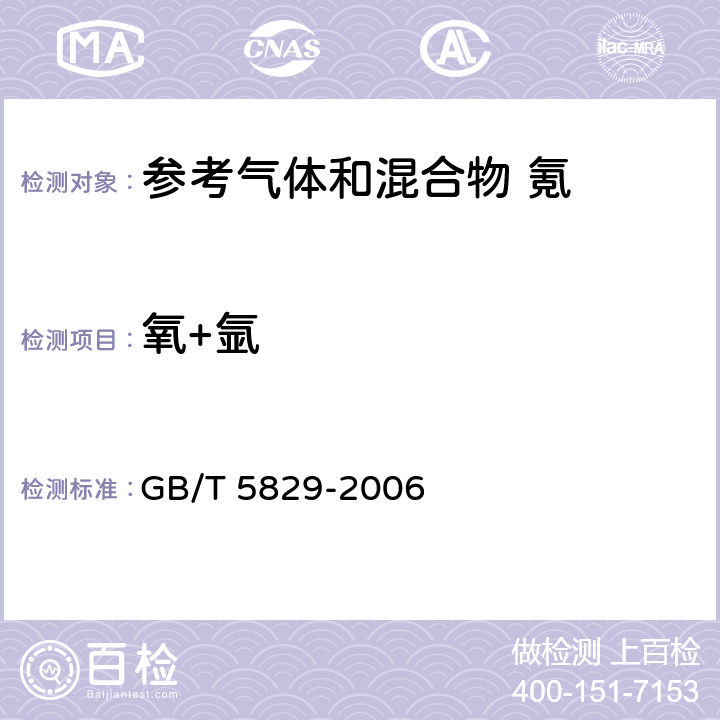 氧+氩 氪气 GB/T 5829-2006 GB/T 5829-2006 4.3,4.4,4.5,4.6