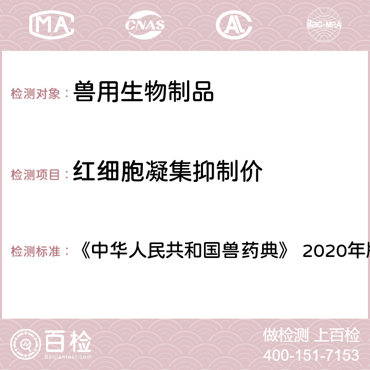 红细胞凝集抑制价 红细胞凝集抑制试验法 《中华人民共和国兽药典》 2020年版 三部 附录 3404