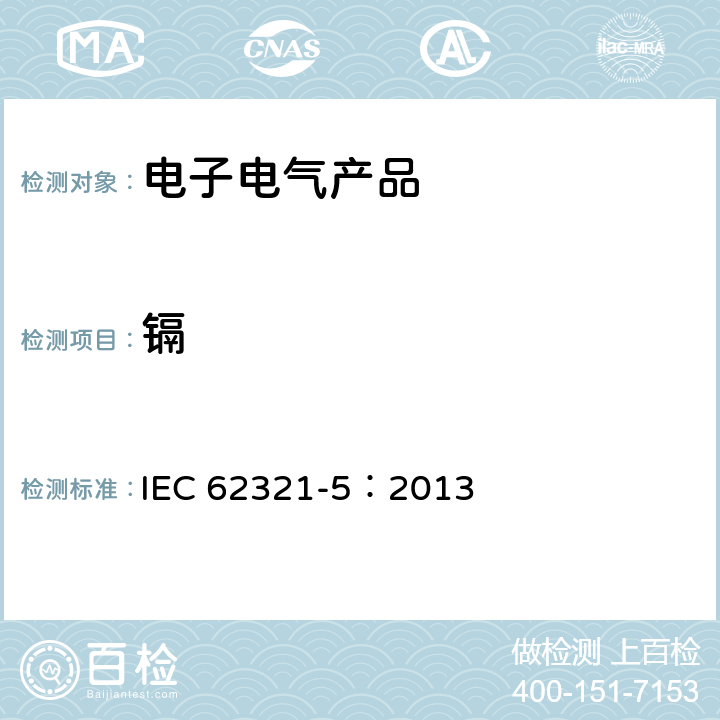 镉 使用AAS、AFS、ICP-OES和ICP-MS确定聚合物和电子材料中的镉、铅和铬，以及金属中的镉和铅 IEC 62321-5：2013