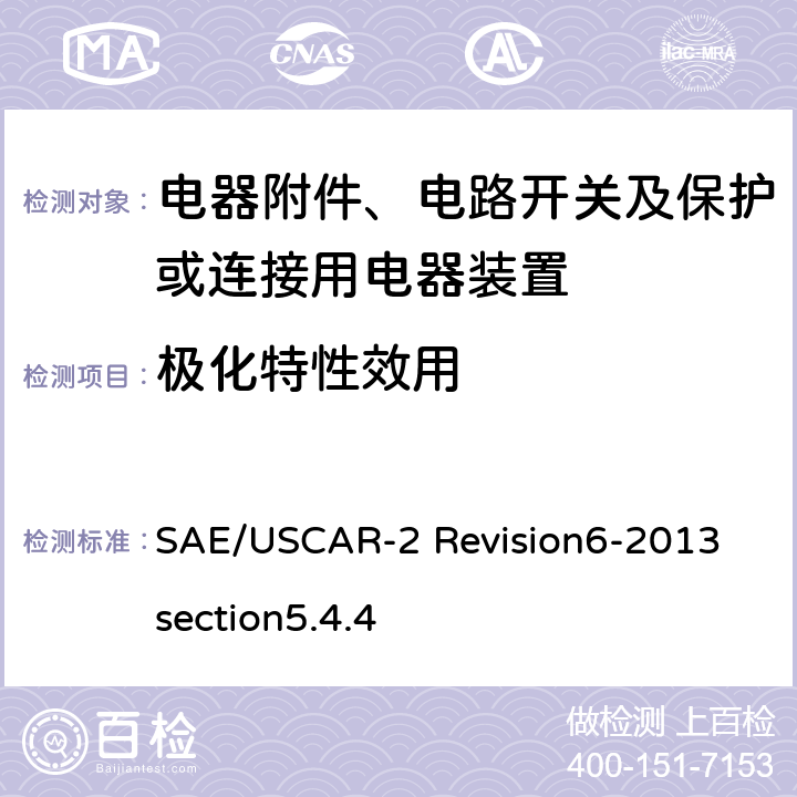 极化特性效用 SAE/USCAR-2 Revision6-2013 section5.4.4 汽车电气连接器系统性能规范5.4.4 