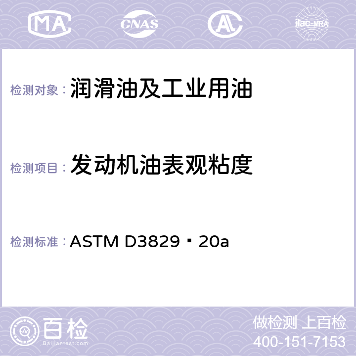 发动机油表观粘度 ASTM D3829-2002(2007) 预测发动机润滑油边界泵送温度的试验方法