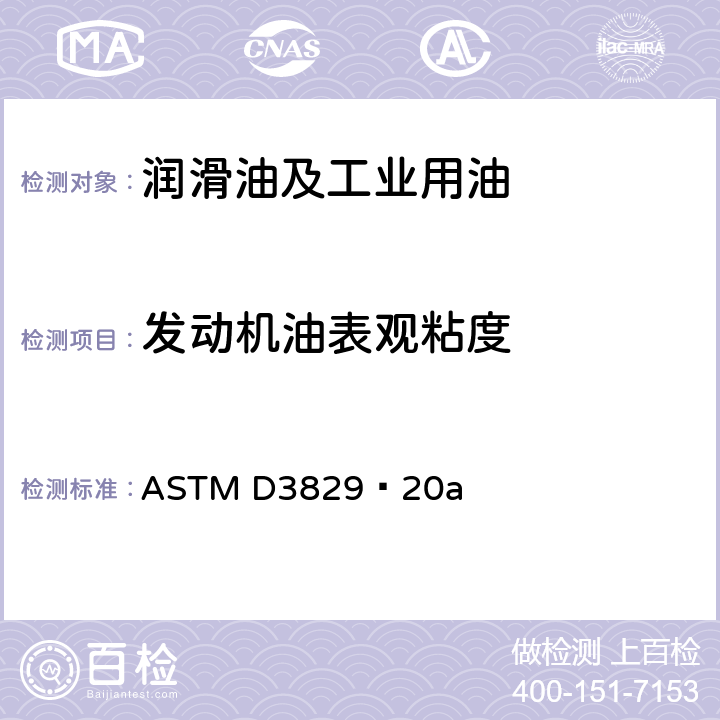 发动机油表观粘度 预测发动机油边界泵送温度的标准测试方法 ASTM D3829–20a