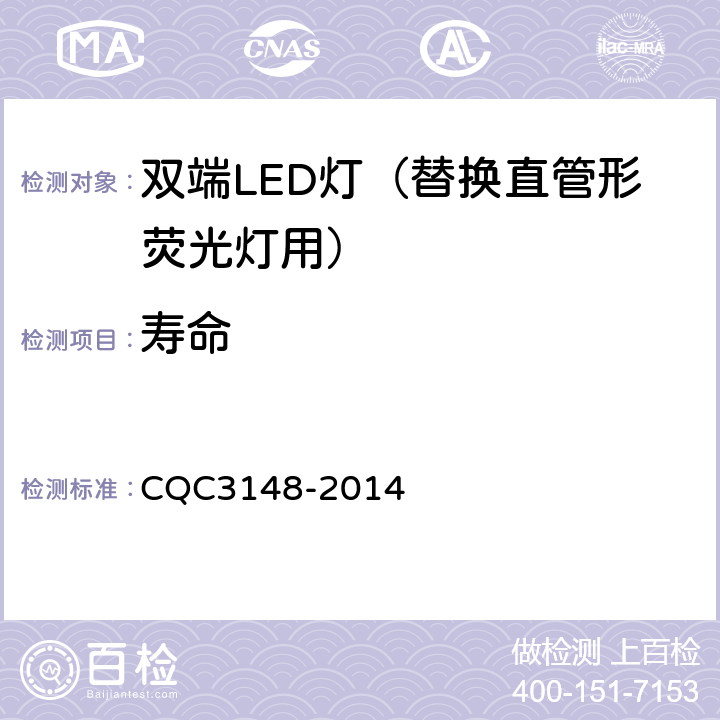 寿命 双端LED灯（替换直管形荧光灯用） CQC3148-2014 5.7