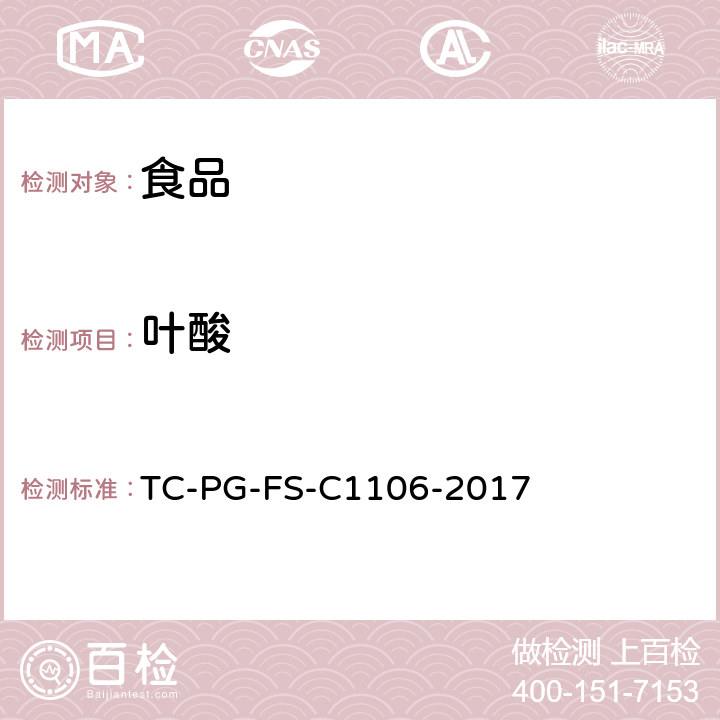 叶酸 食品中叶酸的测定（试剂盒法） TC-PG-FS-C1106-2017