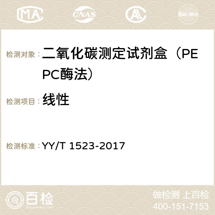 线性 二氧化碳测定试剂盒（PEPC酶法） YY/T 1523-2017 3.5