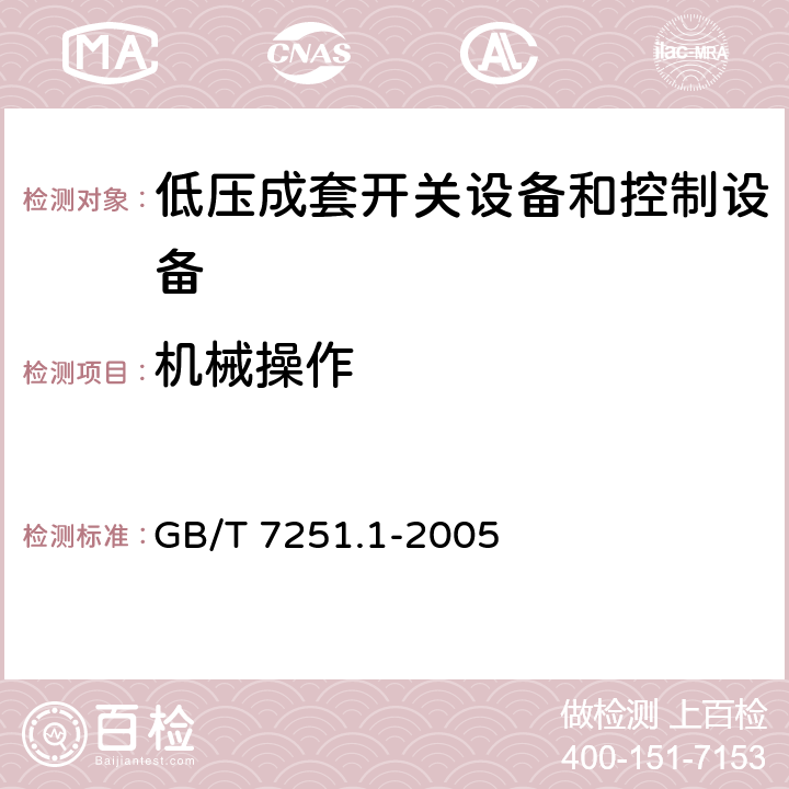 机械操作 低压成套开关设备和控制设备 第1部分：型式试验和部分型式试验 成套设备 GB/T 7251.1-2005 8.2.6