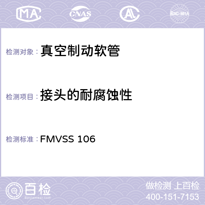 接头的耐腐蚀性 制动软管 FMVSS 106 9.2.10,10.10