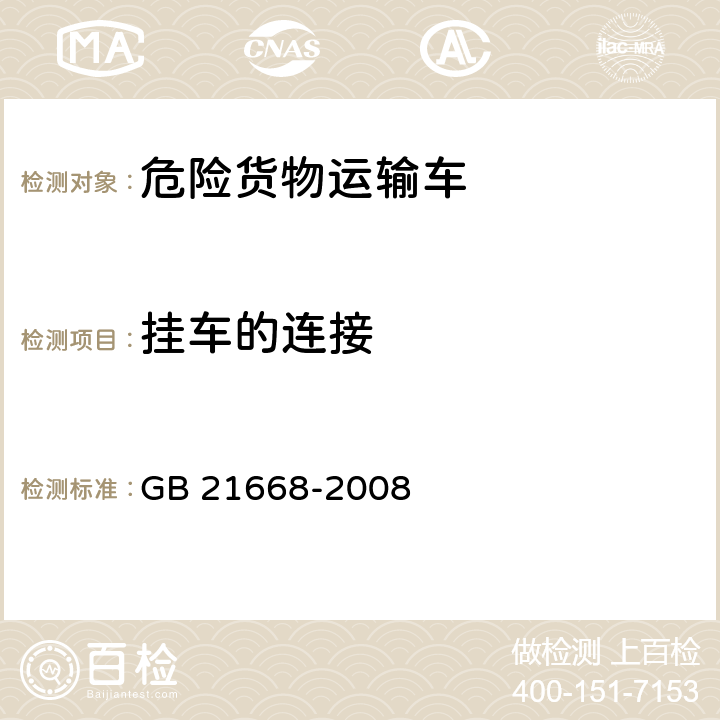 挂车的连接 危险货物运输车辆结构要求 GB 21668-2008 4.6