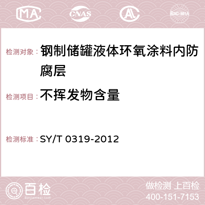 不挥发物含量 钢质储罐液体涂料内防腐层技术标准 SY/T 0319-2012 附录A中表A.0.1-7