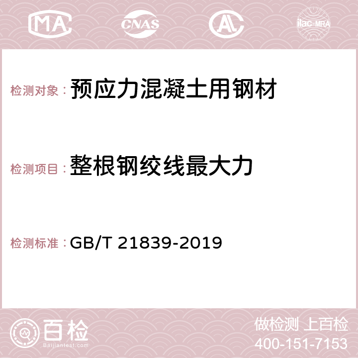 整根钢绞线最大力 预应力混凝土用钢材试验方法 GB/T 21839-2019 5.3