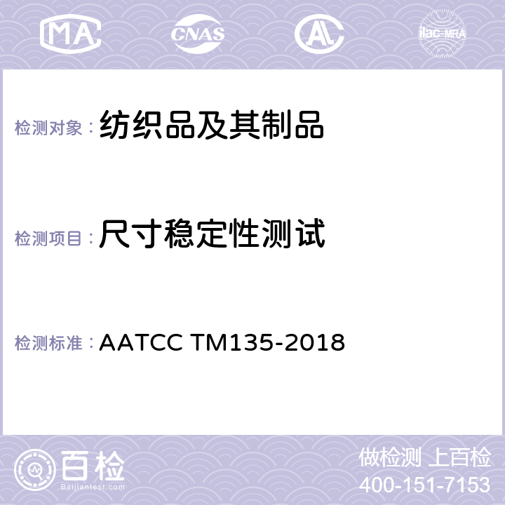 尺寸稳定性测试 织物在采用家庭洗涤时的尺寸变化的测定 AATCC TM135-2018