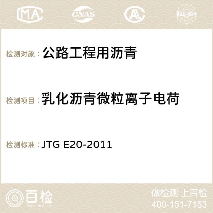乳化沥青微粒离子电荷 《公路工程沥青及沥青混合料试验规程》 JTG E20-2011 （T0653-1993）