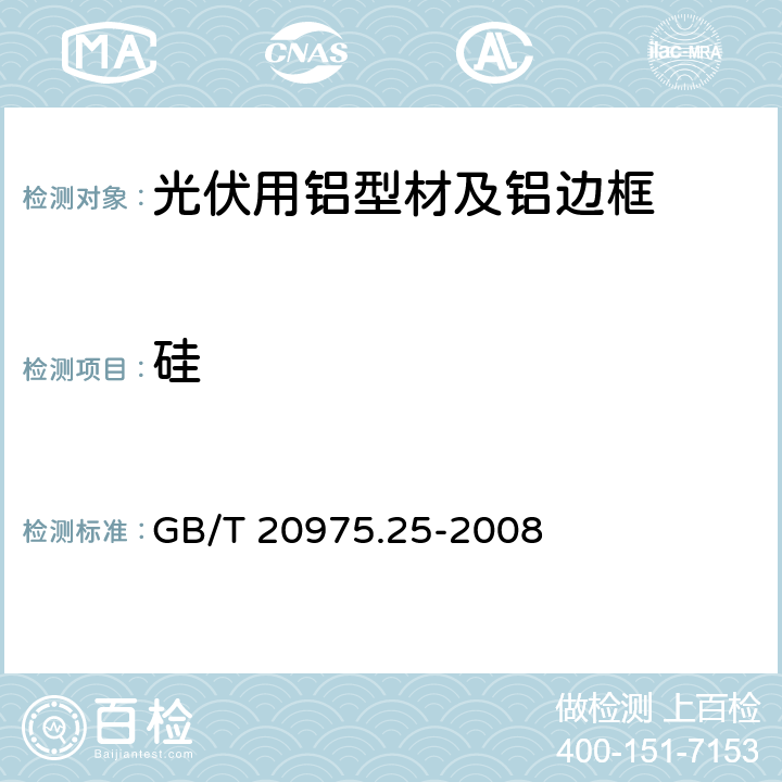 硅 铝合金化学分析方法 第25部分：电感耦合等离子体原子发射光谱法 GB/T 20975.25-2008