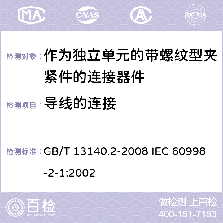 导线的连接 家用和类似用途低压电路用的连接器件 第2部分：作为独立单元的带螺纹型夹紧件的连接器件的特殊要求 GB/T 13140.2-2008 IEC 60998-2-1:2002 10