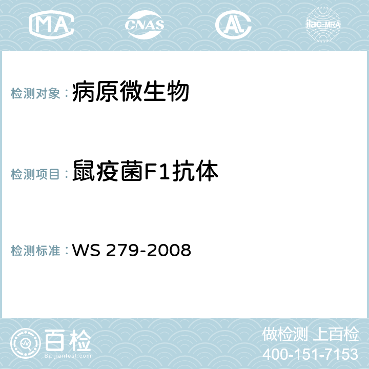 鼠疫菌F1抗体 鼠疫诊断标准 WS 279-2008附录E