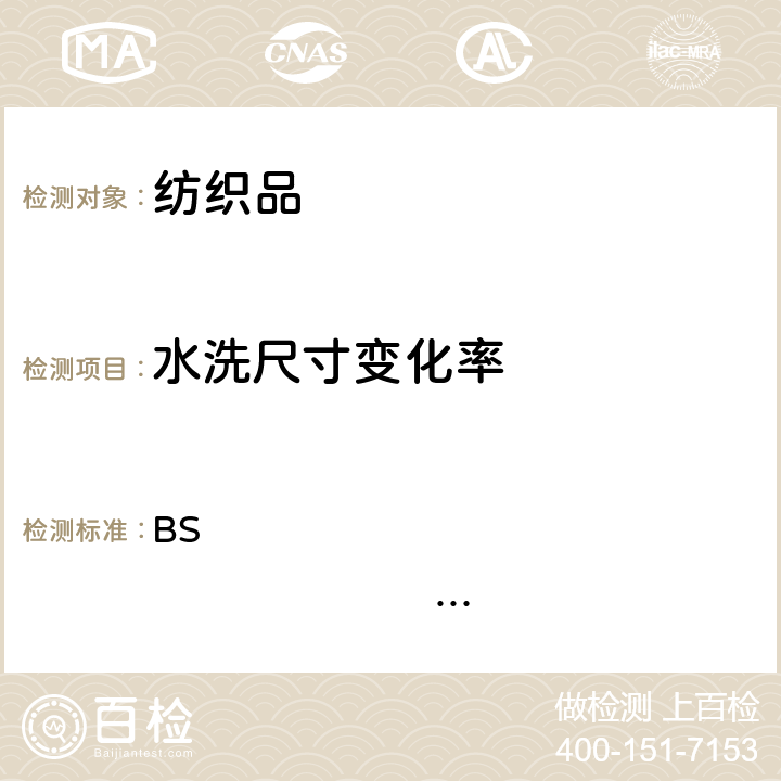 水洗尺寸变化率 纺织品.试验用家庭洗涤和干燥程序 BS EN ISO 6330:2012