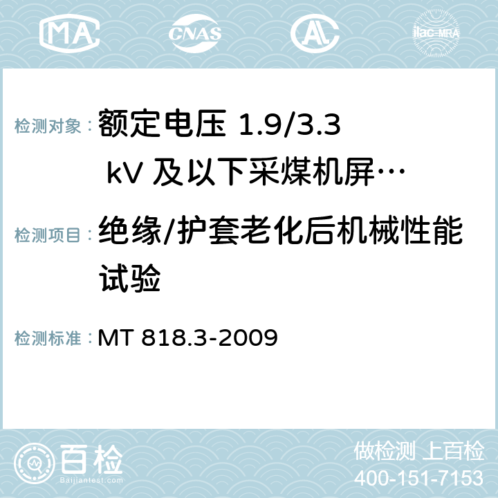 绝缘/护套老化后机械性能试验 煤矿用电缆 第3部分：额定电压 1.9/3.3kV及以下采煤机屏蔽监视加强型软电缆 MT 818.3-2009 5