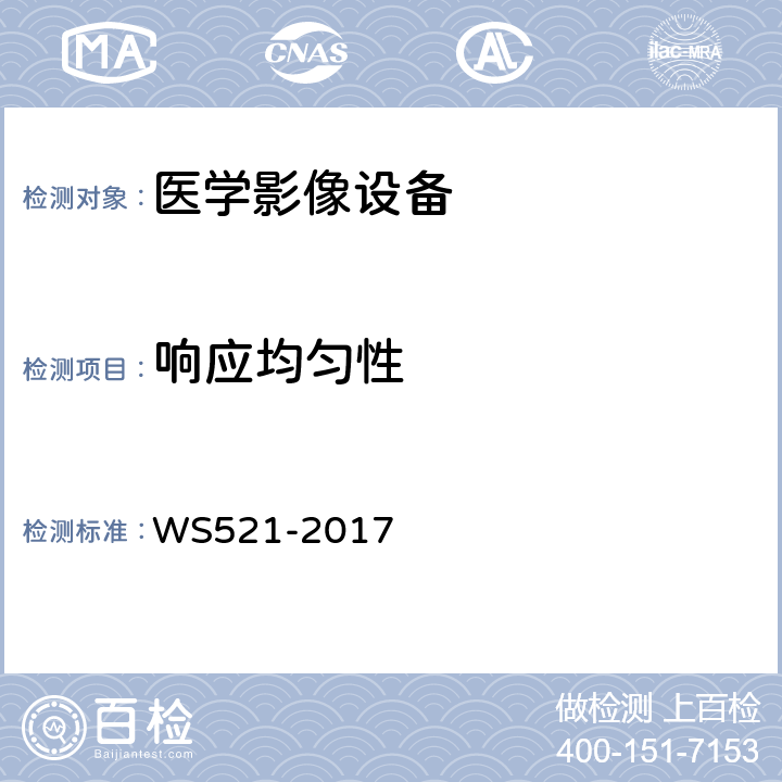 响应均匀性 医用数字X射线摄影(DR)系统质量控制检测规范 WS521-2017 6.4