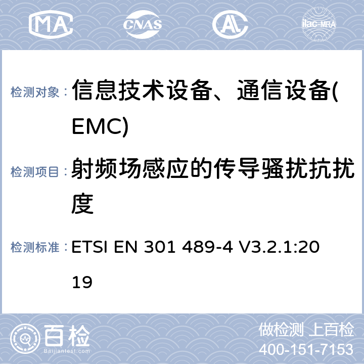 射频场感应的传导骚扰抗扰度 电磁兼容性及无线频谱事务(ERM)，无线产品及服务标准第四部分:固定无线链路和辅助设备要求 ETSI EN 301 489-4 V3.2.1:2019