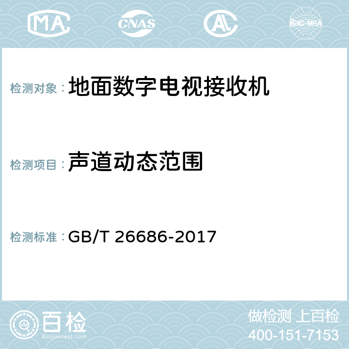 声道动态范围 GB/T 26686-2017 地面数字电视接收机通用规范(附2020年第1号修改单)