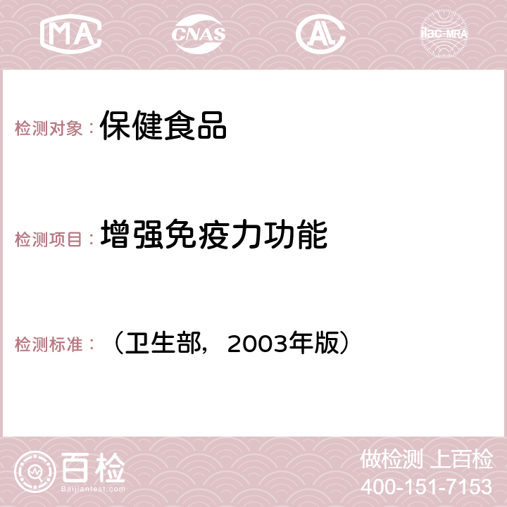 增强免疫力功能 保健食品检验与评价技术规范 （卫生部，2003年版） 功能学评价程序和检验方法规范 第二部分-1